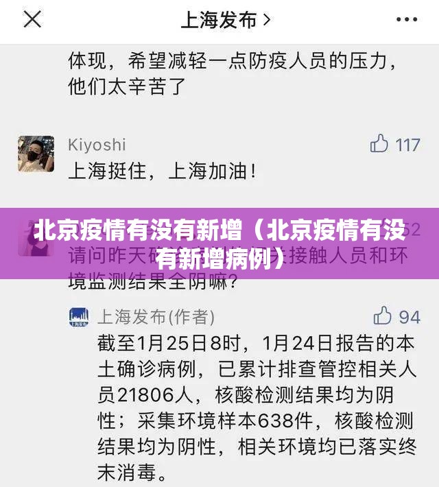 北京疫情有没有新增（北京疫情有没有新增病例）