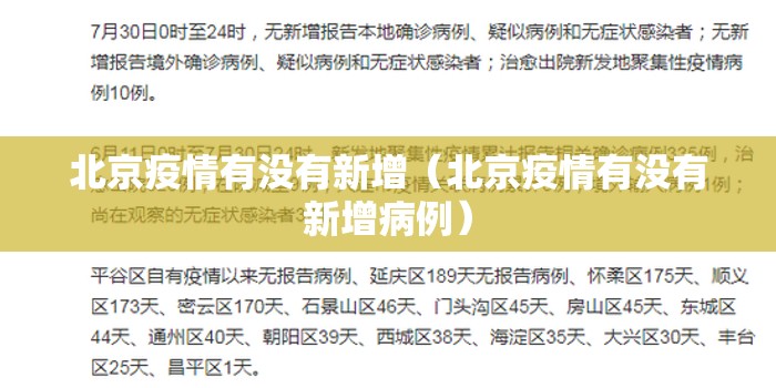 北京疫情有没有新增（北京疫情有没有新增病例）