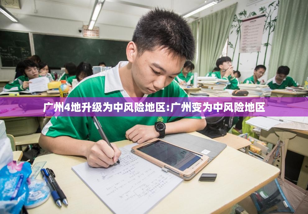 广州4地升级为中风险地区:广州变为中风险地区