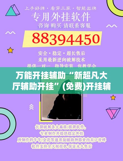 万能开挂辅助“新超凡大厅辅助开挂”(免费)开挂辅助教学(最新辅助开挂教程)