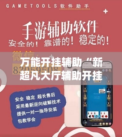 万能开挂辅助“新超凡大厅辅助开挂”(免费)开挂辅助教学(最新辅助开挂教程)