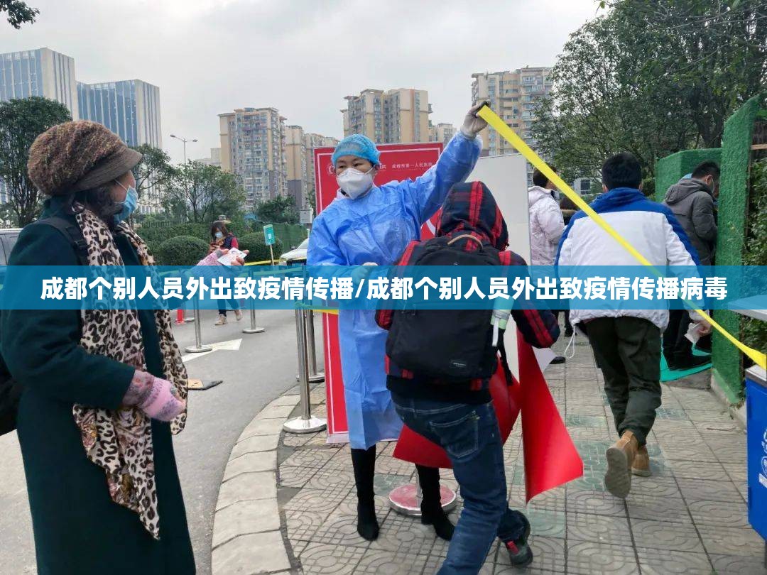 成都个别人员外出致疫情传播/成都个别人员外出致疫情传播病毒
