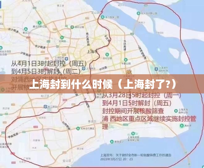 上海封到什么时候（上海封了?）