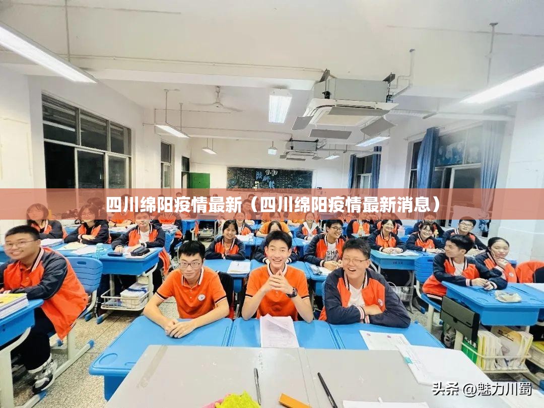四川绵阳疫情最新（四川绵阳疫情最新消息）
