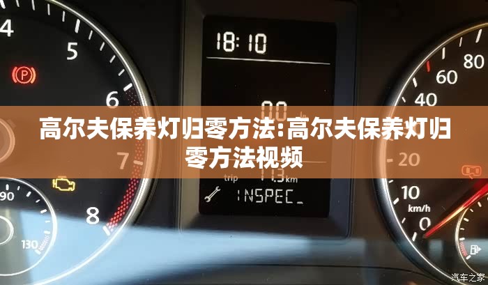 高尔夫保养灯归零方法:高尔夫保养灯归零方法视频