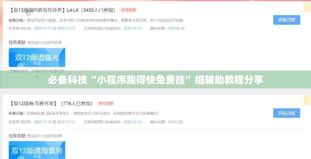 必备科技“小程序跑得快免费挂”细辅助教程分享