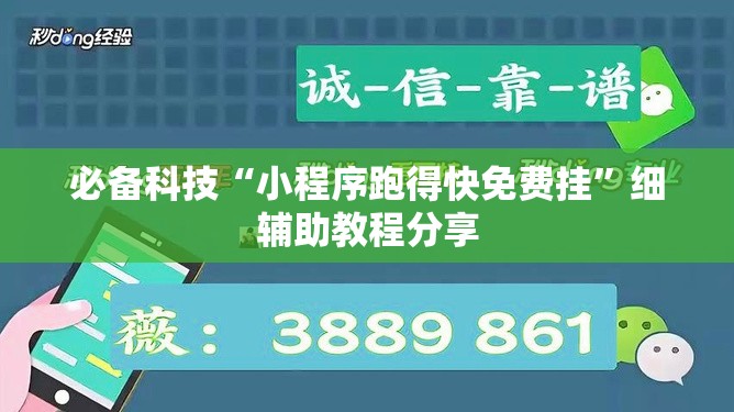 必备科技“小程序跑得快免费挂	”细辅助教程分享