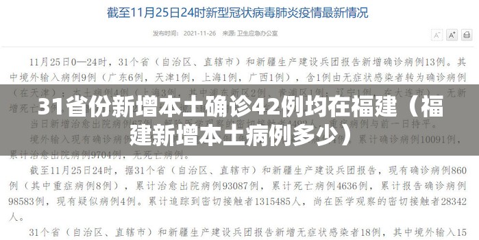 31省份新增本土确诊42例均在福建（福建新增本土病例多少）