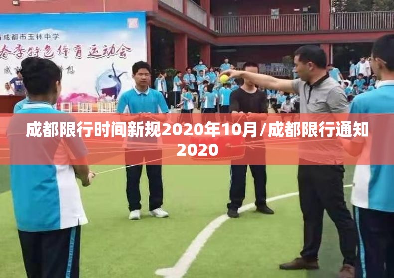 成都限行时间新规2020年10月/成都限行通知2020