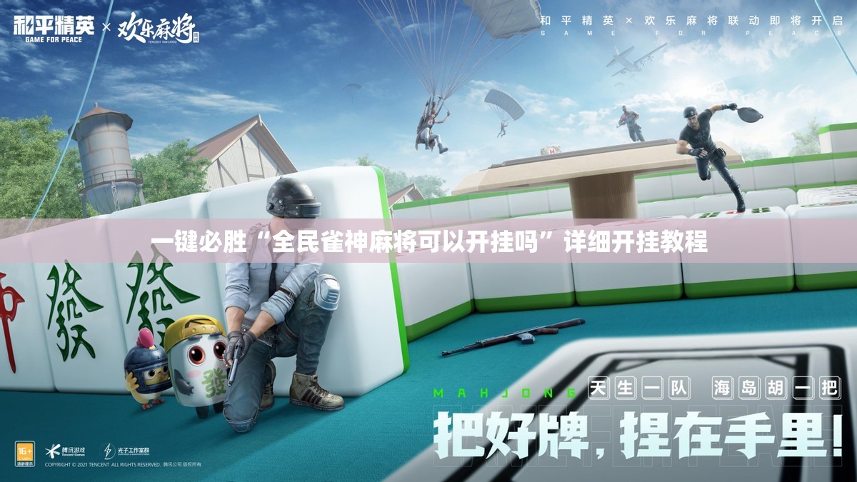 一键必胜“全民雀神麻将可以开挂吗”详细开挂教程