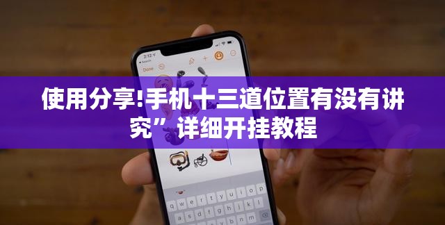 使用分享!手机十三道位置有没有讲究	”详细开挂教程