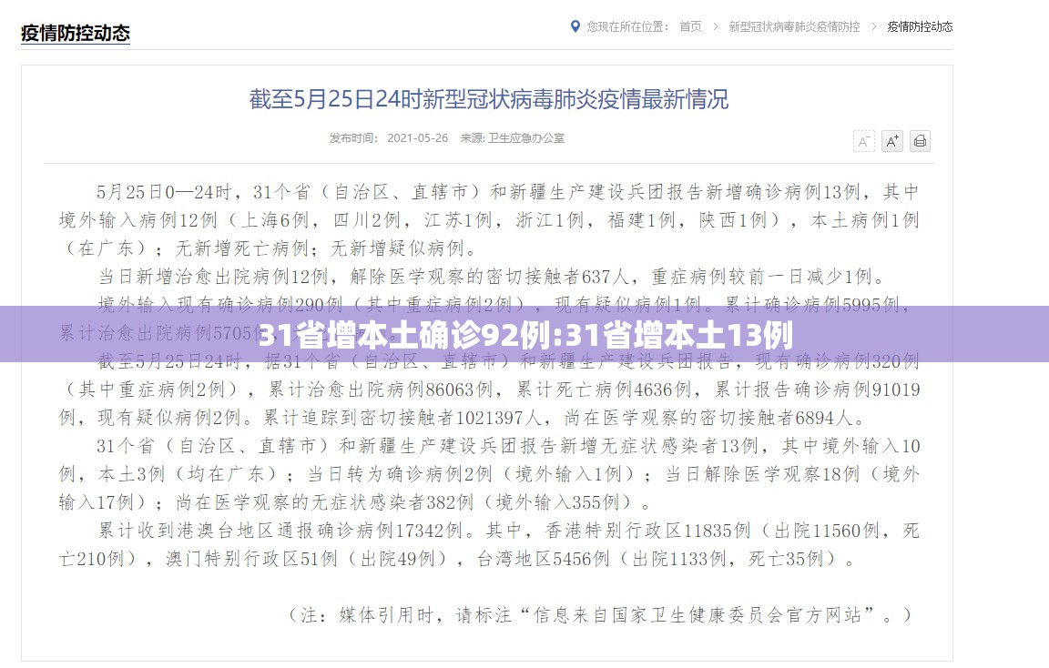 31省增本土确诊92例:31省增本土13例 31省增本土确诊92例:31省增本土13例