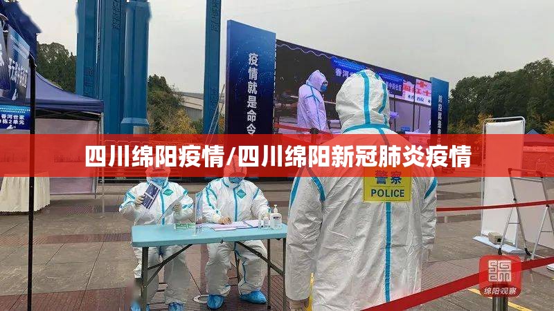 四川绵阳疫情/四川绵阳新冠肺炎疫情