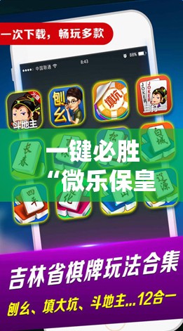 一键必胜“微乐保皇小程序怎么抓好牌”2026开挂教程步骤