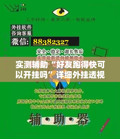 实测辅助“好友跑得快可以开挂吗”详细外挂透视辅助软件教程