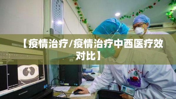 【疫情治疗/疫情治疗中西医疗效对比】
