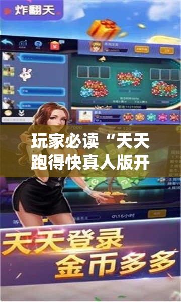 玩家必读“天天跑得快真人版开挂	”2026开挂教程步骤