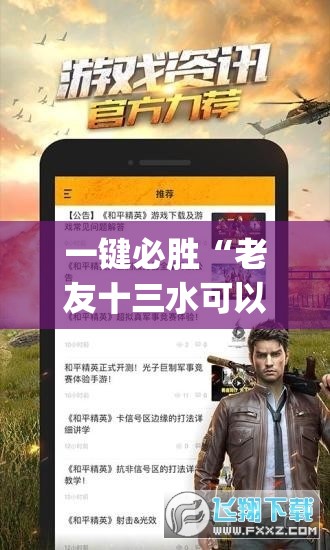 一键必胜“老友十三水可以开挂吗”(免费)开挂辅助教学(最新辅助开挂教程)