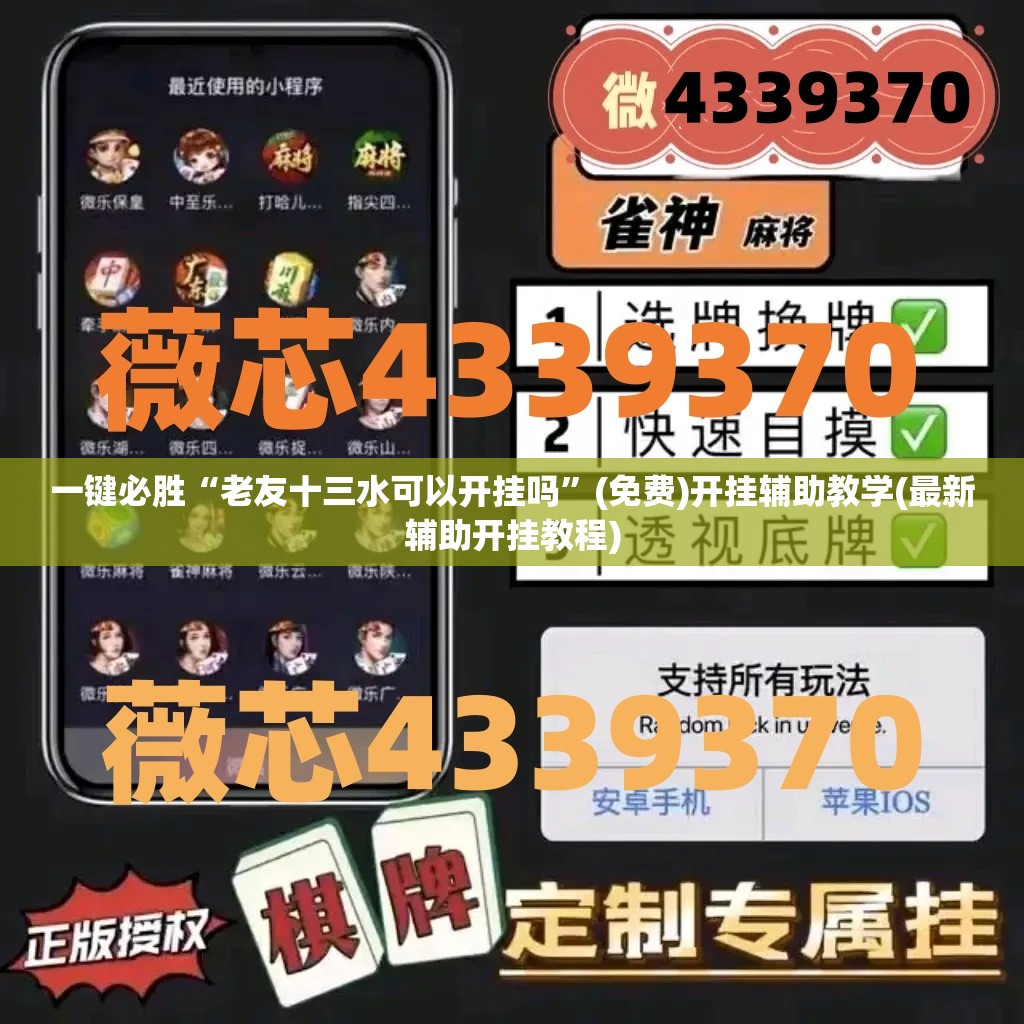 一键必胜“老友十三水可以开挂吗	”(免费)开挂辅助教学(最新辅助开挂教程)