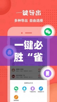 一键必胜“雀神辅助器免激活码”科技辅助神器手机版