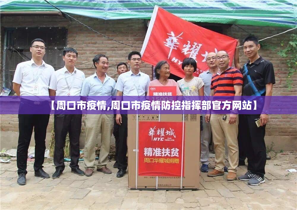 【周口市疫情,周口市疫情防控指挥部官方网站】