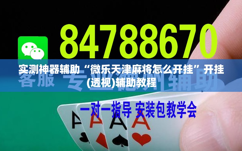 实测神器辅助“微乐天津麻将怎么开挂”开挂(透视)辅助教程