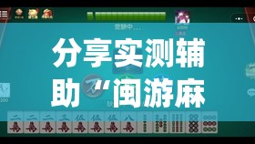 分享实测辅助“闽游麻将十三水可以开挂吗”开挂(透视)辅助教程