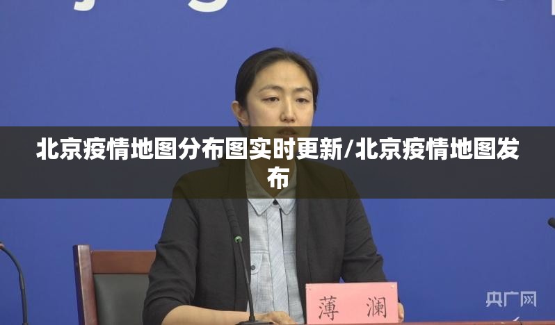北京疫情地图分布图实时更新/北京疫情地图发布