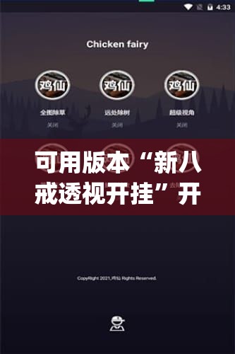 可用版本“新八戒透视开挂	”开挂(透视)辅助神器