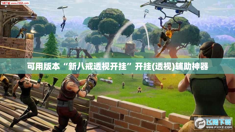 可用版本“新八戒透视开挂”开挂(透视)辅助神器