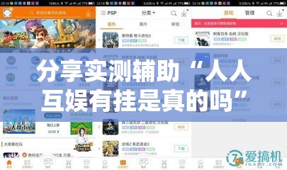 分享实测辅助“人人互娱有挂是真的吗”2026开挂教程步骤