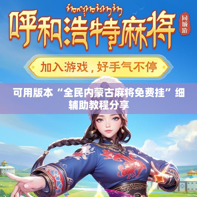 可用版本“全民内蒙古麻将免费挂	”细辅助教程分享