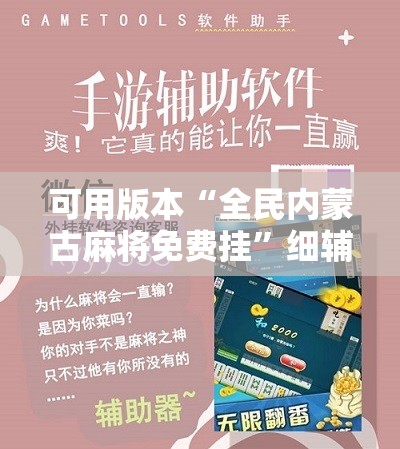 可用版本“全民内蒙古麻将免费挂”细辅助教程分享