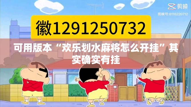 可用版本“欢乐划水麻将怎么开挂”其实确实有挂