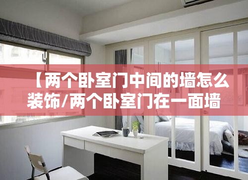 【两个卧室门中间的墙怎么装饰/两个卧室门在一面墙上好吗】