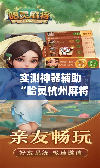 实测神器辅助“哈灵杭州麻将怎么样胜率大”科技辅助神器手机版