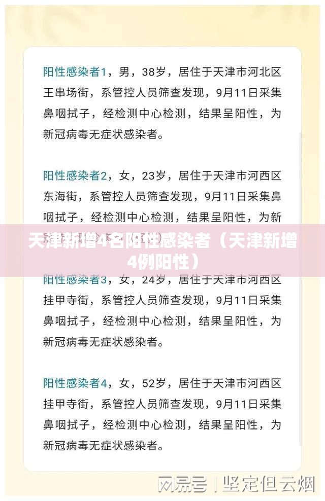 天津新增4名阳性感染者（天津新增4例阳性）