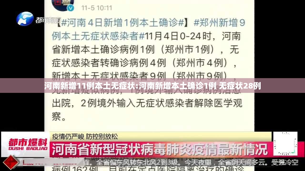 河南新增11例本土无症状:河南新增本土确诊1例 无症状28例
