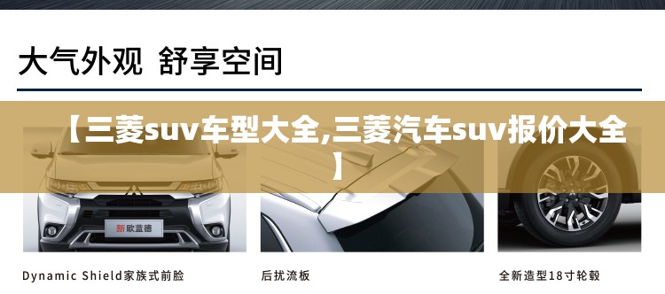 【三菱suv车型大全,三菱汽车suv报价大全】