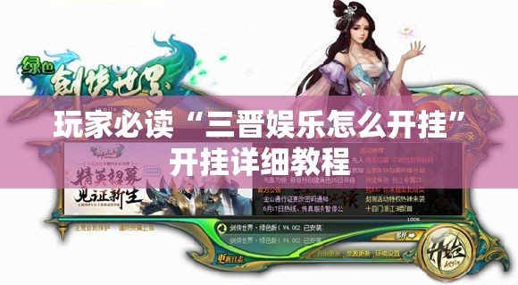 玩家必读“三晋娱乐怎么开挂”开挂详细教程