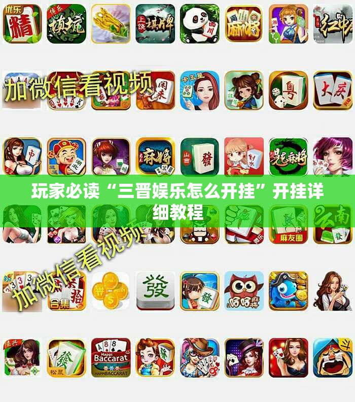 玩家必读“三晋娱乐怎么开挂”开挂详细教程