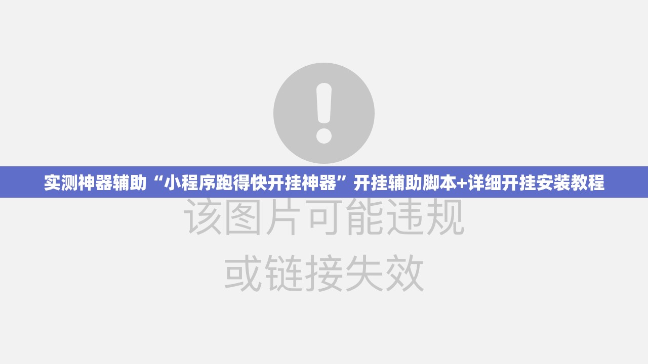 实测神器辅助“小程序跑得快开挂神器	”开挂辅助脚本+详细开挂安装教程