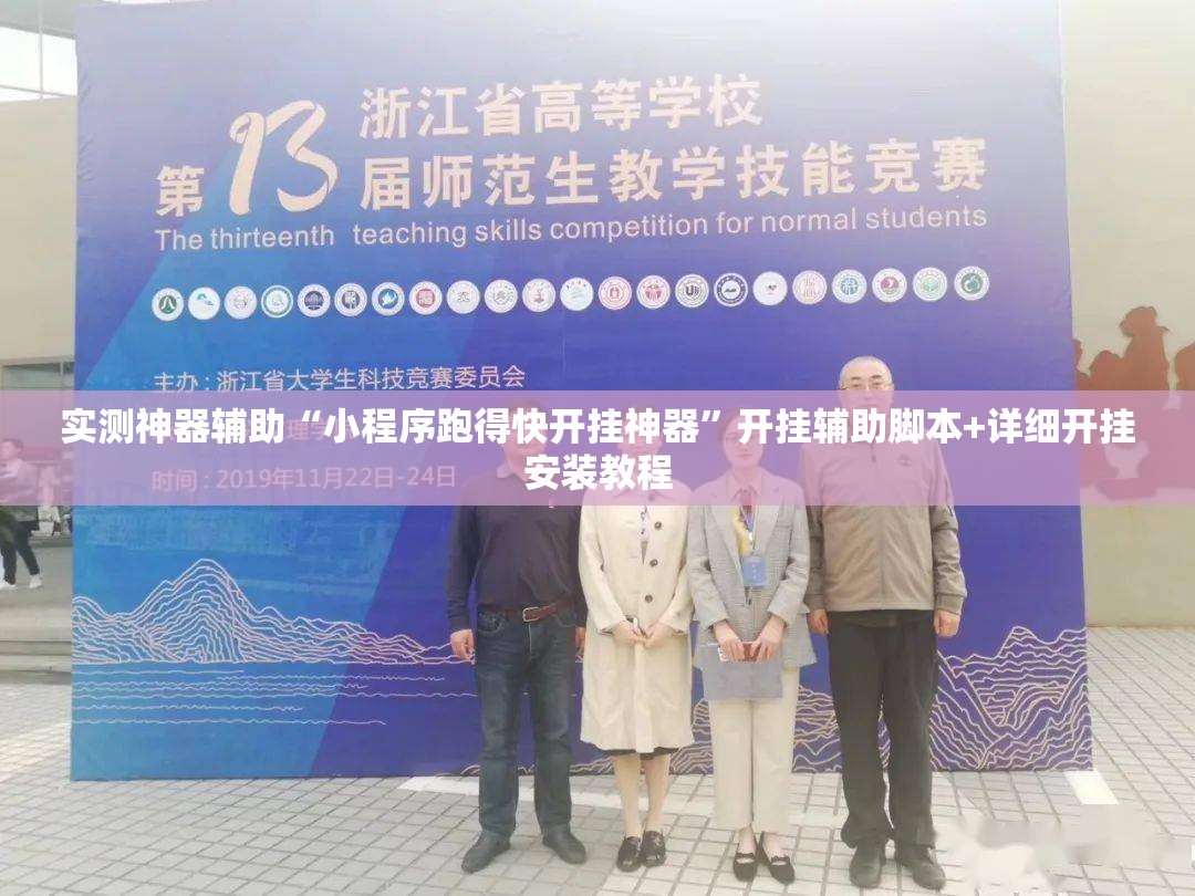 实测神器辅助“小程序跑得快开挂神器”开挂辅助脚本+详细开挂安装教程