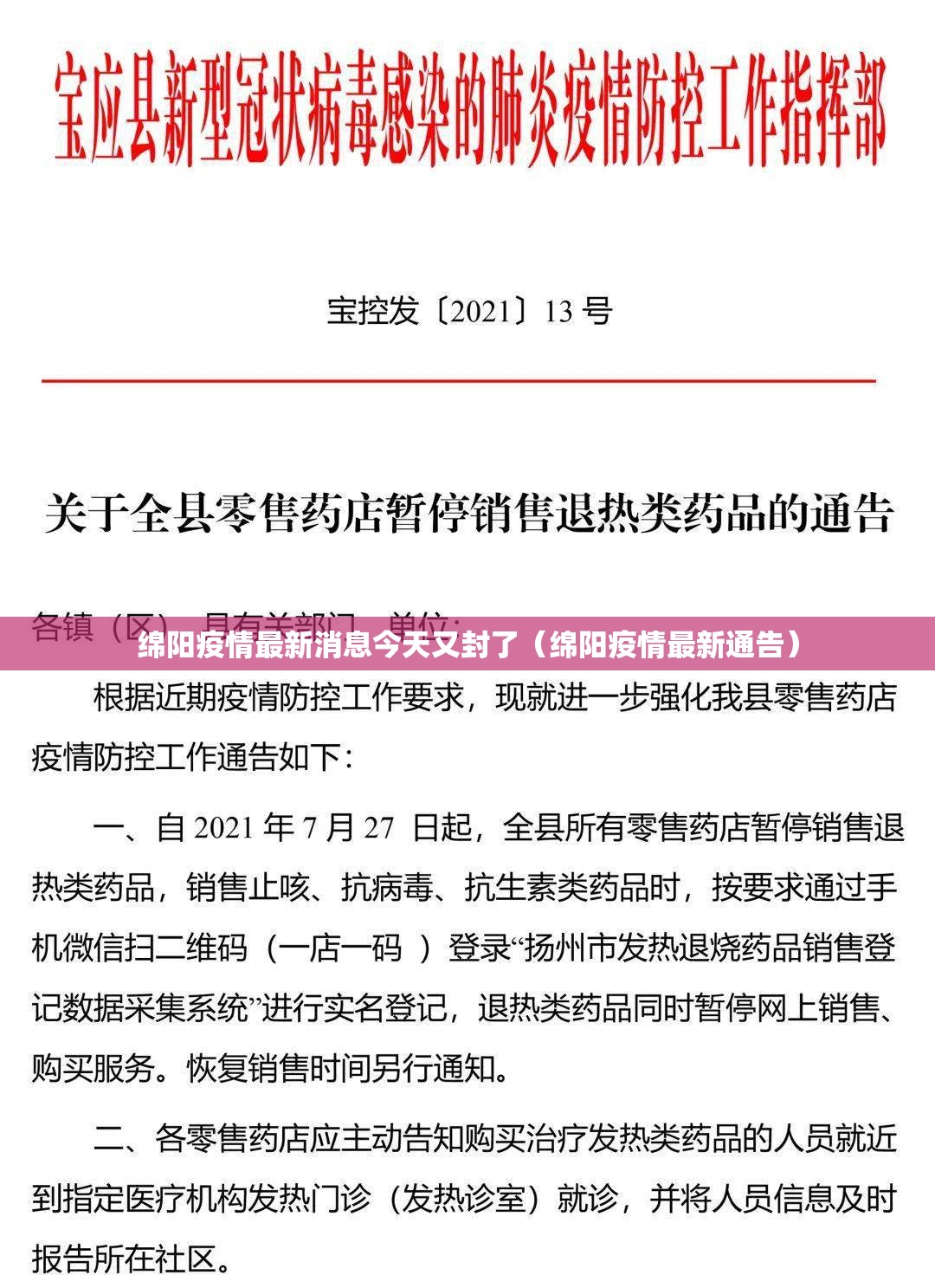绵阳疫情最新消息今天又封了（绵阳疫情最新通告）