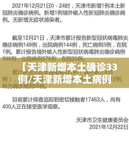 【天津新增本土确诊33例/天津新增本土病例轨迹】