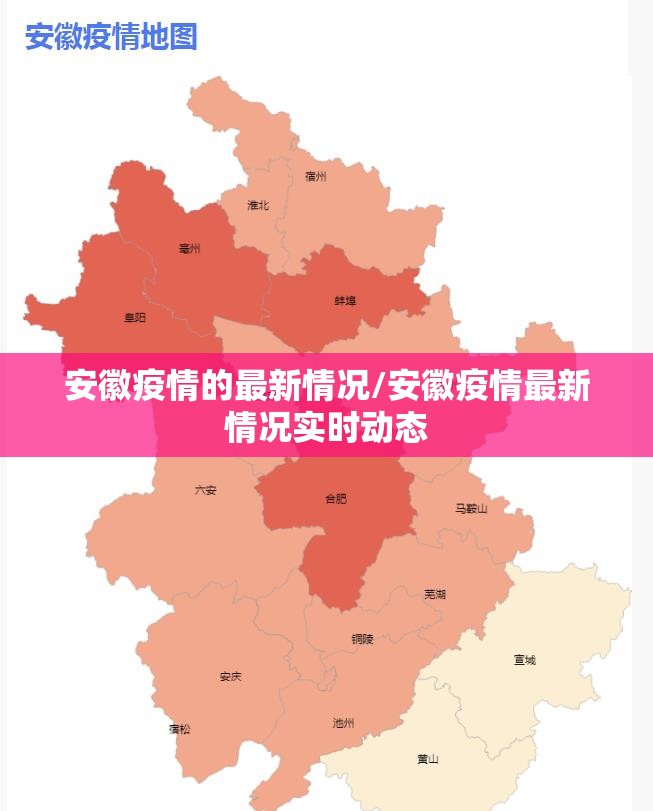 安徽疫情的最新情况/安徽疫情最新情况实时动态