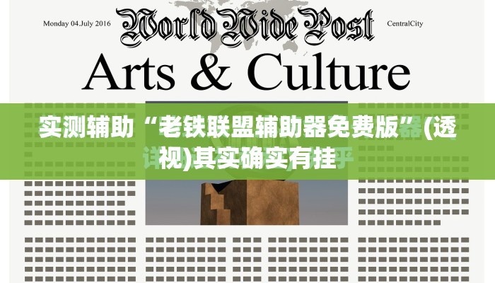 实测辅助“老铁联盟辅助器免费版”(透视)其实确实有挂