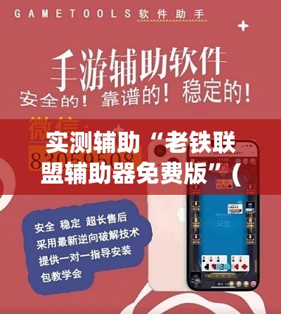 实测辅助“老铁联盟辅助器免费版”(透视)其实确实有挂