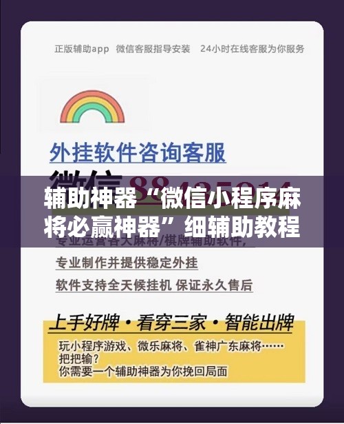 辅助神器“微信小程序麻将必赢神器”细辅助教程分享