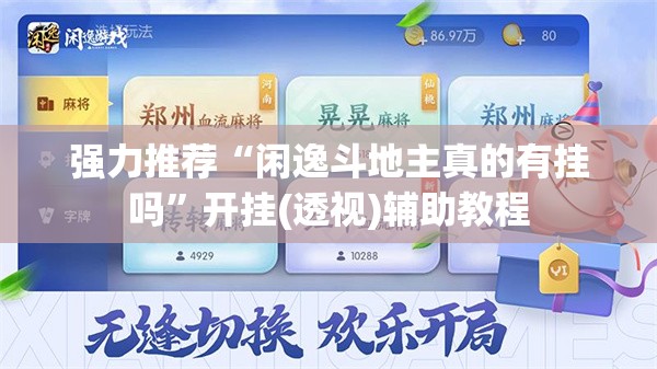 强力推荐“闲逸斗地主真的有挂吗	”开挂(透视)辅助教程